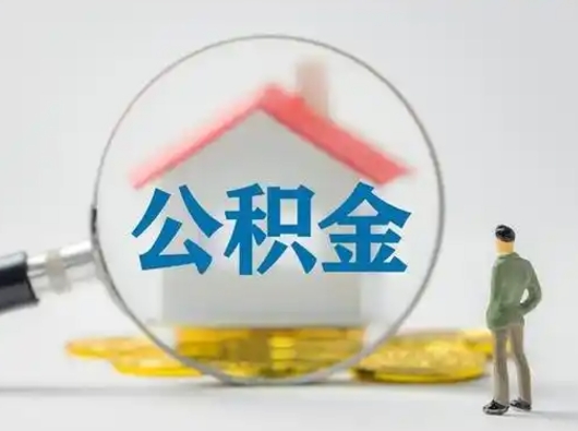 山南武汉提取公积金的流程（山南武汉提取公积金条件）
