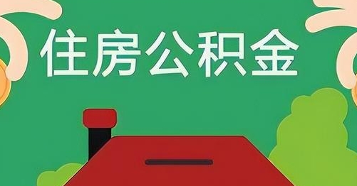 山南公积金提取代办